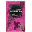 russische bücher: Романова Г.В. - Демон искушения