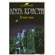 russische bücher: Кристи А. - Ночная тьма