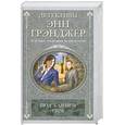 russische bücher: Грэнджер Э. - Под камнем сим