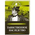 russische bücher: дю Террайль П. - Таинственное наследство