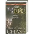russische bücher: Чейз Дж. Х. - Джокер в колоде