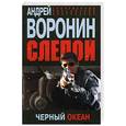 russische bücher: Воронин А. - Слепой. Черный океан