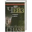 russische bücher: Чейз Дж. Х. - По дороге к смерти