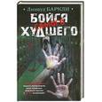 russische bücher: Баркли Л. - Бойся самого худшего