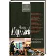 russische bücher: Абдуллаев Ч. - Затянувшееся послесловие