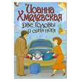 russische bücher: Хмелевская И. - Две головы и одна нога