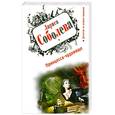 russische bücher: Соболева Л.П. - Принцесса-чудовище