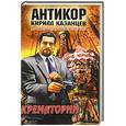 russische bücher: Казанцев К. - Крематорий