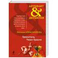 russische bücher: Александрова Н. - Хранитель Чаши Грааля