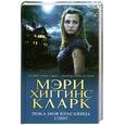 russische bücher: Хиггинс Кларк М. - Пока моя красавица спит