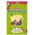 russische bücher: Калинина Д.А. - Перед смертью не накрасишься