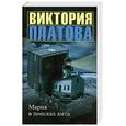 russische bücher: Платова В. - Мария в поисках кита