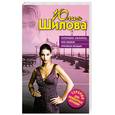 russische bücher: Шилова Ю. - Осторожно: альфонсы, или Ошибки красивых женщин