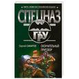 russische bücher: Самаров С.В. - Окончательный приговор