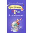 russische bücher: Александрова Наталья - Труп в холодильнике