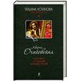 russische bücher: Очаковская М. - Портрет с одной неизвестной
