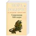 russische bücher: Робертс Н. - Сокровища Айседоры