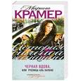 russische bücher: Крамер М. - Черная вдова, или Ученица Аль Капоне