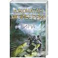russische bücher: Мэйберри Дж. - Вирус