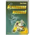 russische bücher: Зимина Е. - Исполнение желаний