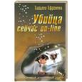 russische bücher: Ефремова Т. - Убийца сейчас On -Line