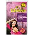russische bücher: Шилова Ю.В. - Искусительница, или Капкан на ялтинского жениха; Меняющая мир, или Меня зовут Леди Стерваы