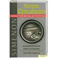 russische bücher: Сименон Ж. - Безнаказанное преступление. Сестры Лакруа 