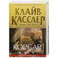 russische bücher: Касслер К., Брюл Дж.Д. - Корсар