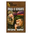 russische bücher: Берег И. - Приказы не обсуждаются