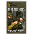 russische bücher: Марков А. - По обе линии фронта
