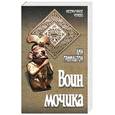 russische bücher: Гамильтон Л. - Воин мочика