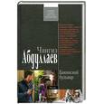 russische bücher: Абдуллаев Ч. - Бакинский бульвар