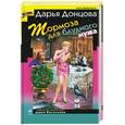 russische bücher: Донцова Д.А. - Тормоза для блудного мужа