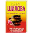 russische bücher: Шилова Ю.В. - Пленница Хургады, или Как я потеряла голову от египетского мачо