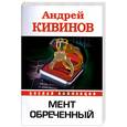 russische bücher: Кивинов А. - Мент обреченный