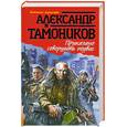 russische bücher: Тамоников А.А. - Приказано совершить подвиг