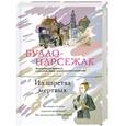 russische bücher: Буало-Нарсежак - Из царства мертвых