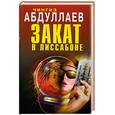 russische bücher: Абдуллаев Ч.А. - Закат в Лиссабоне