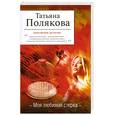 russische bücher: Полякова Т. - Моя любимая стерва