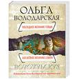 russische bücher: Володарская О. - Последнее желание гейши