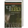 russische bücher: Чейз Дж. Х. - Сделай одолжение-сдохни!