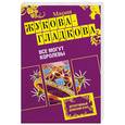 russische bücher: Жукова-Гладкова М. - Все могут королевы