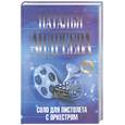 russische bücher: Андреева Н. - Соло для пистолета с оркестром