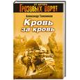 russische bücher: Тамоников А. - Кровь за кровь