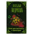 russische bücher: Андреева Н. - Соло для пистолета с оркестром