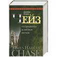 russische bücher: Чейз Дж. Х. - Что скрывалось за фиговым листом. Джеймс Хедли Чейз. Собрание сочинений в 30 томах. Том 28.