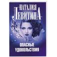 russische bücher: Левитина Н. - Опасные удовольствия