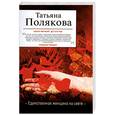 russische bücher: Полякова Т.В. - Единственная женщина на свете
