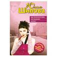 russische bücher: Шилова Ю.В. - Ищу приличного мужа, или Внимание, кастинг!