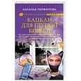 russische bücher: Перфилова Н. - Капкан для глупой кошки